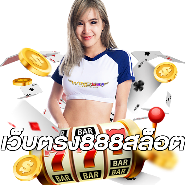 เว็บตรง888สล็อต