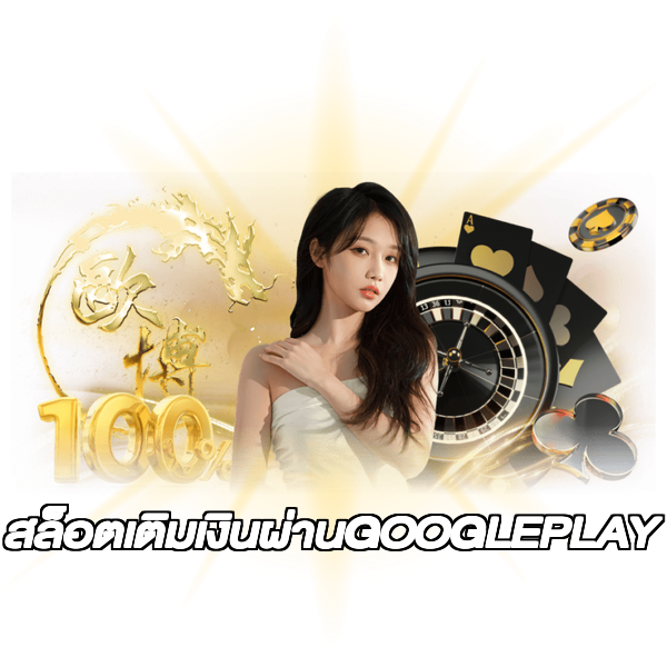 สล็อตเติมเงินผ่านGOOGLEPLAY