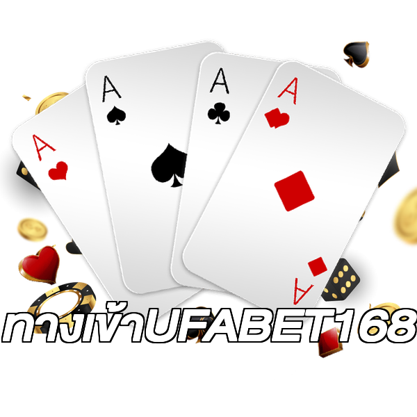 ทางเข้าUFABET168