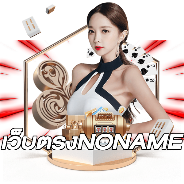 เว็บตรงNONAME