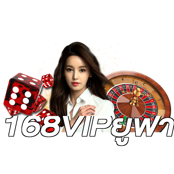 168VIPยูฟ่า