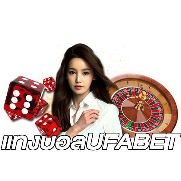 แทงบอลUFABET