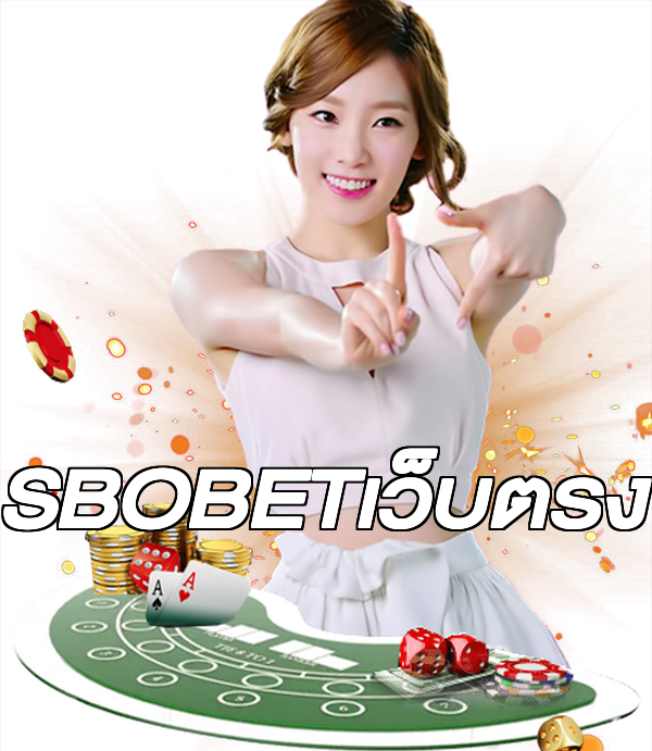 SBOBETเว็บตรง