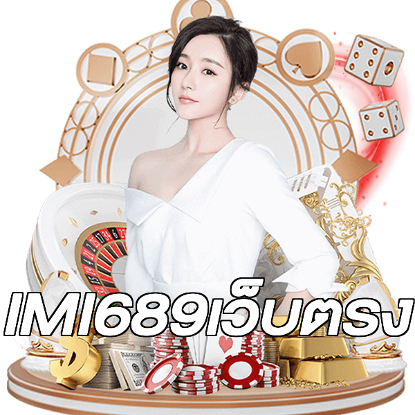 IMI689เว็บตรง