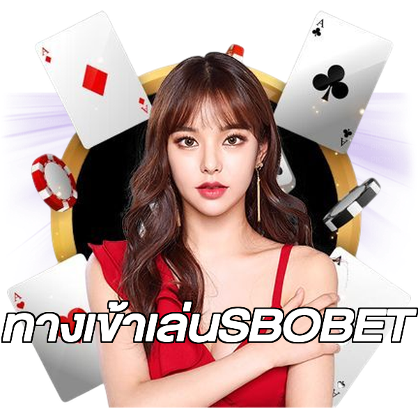 ทางเข้าเล่นSBOBET