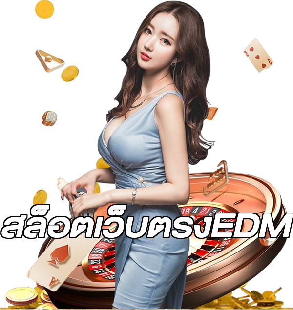 สล็อตเว็บตรงEDM