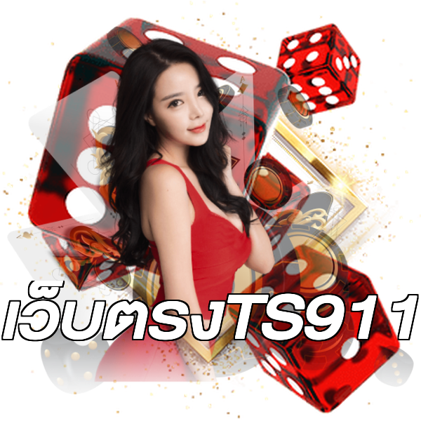 เว็บตรงTS911