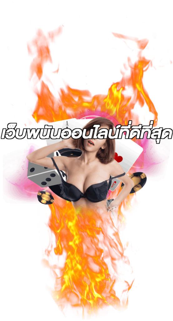 เว็บพนันออนไลน์ที่ดีที่สุด