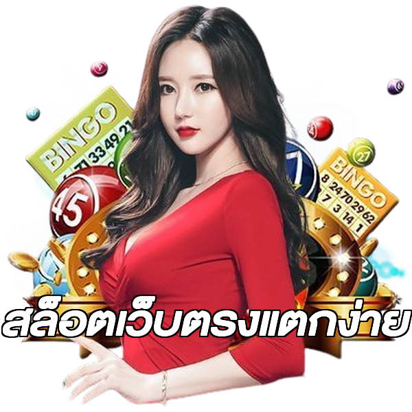 สล็อตเว็บตรงแตกง่าย