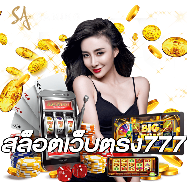 สล็อตเว็บตรง777