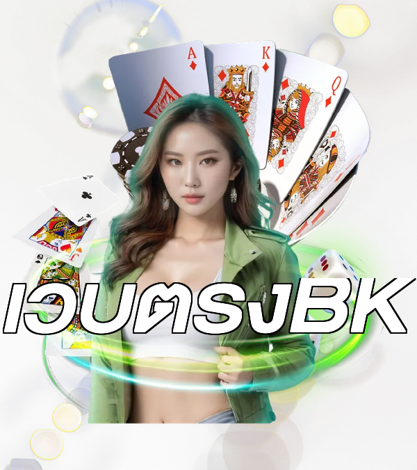 เว็บตรงBK