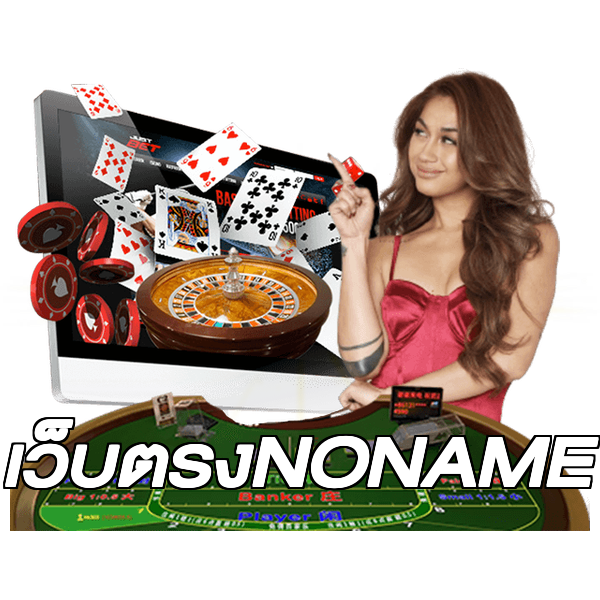 เว็บตรงNONAME