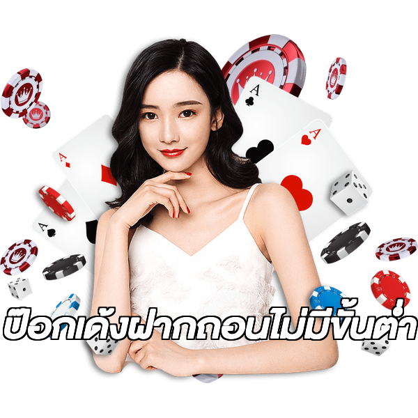 ป๊อกเด้งฝากถอนไม่มีขั้นต่ํา